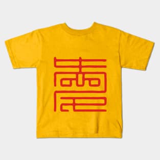 Love Series (Chinese) Kids T-Shirt